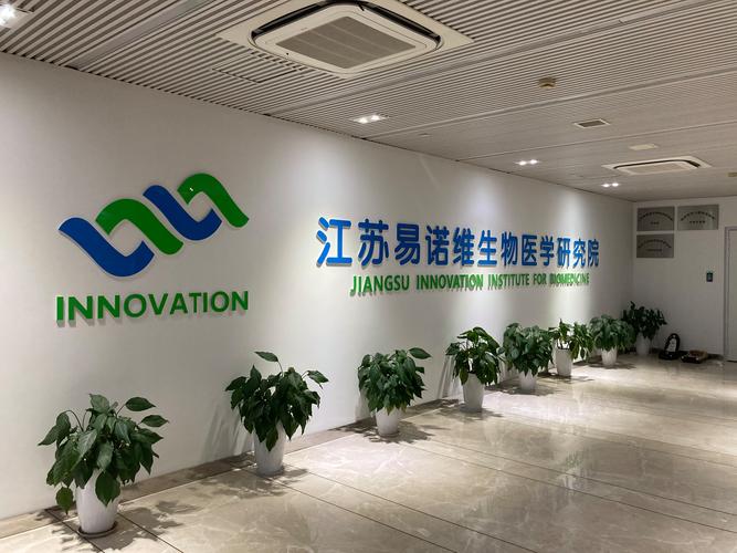 江苏易诺维生物医学研究院 构建高质量信息咨询服务体系的专业力量